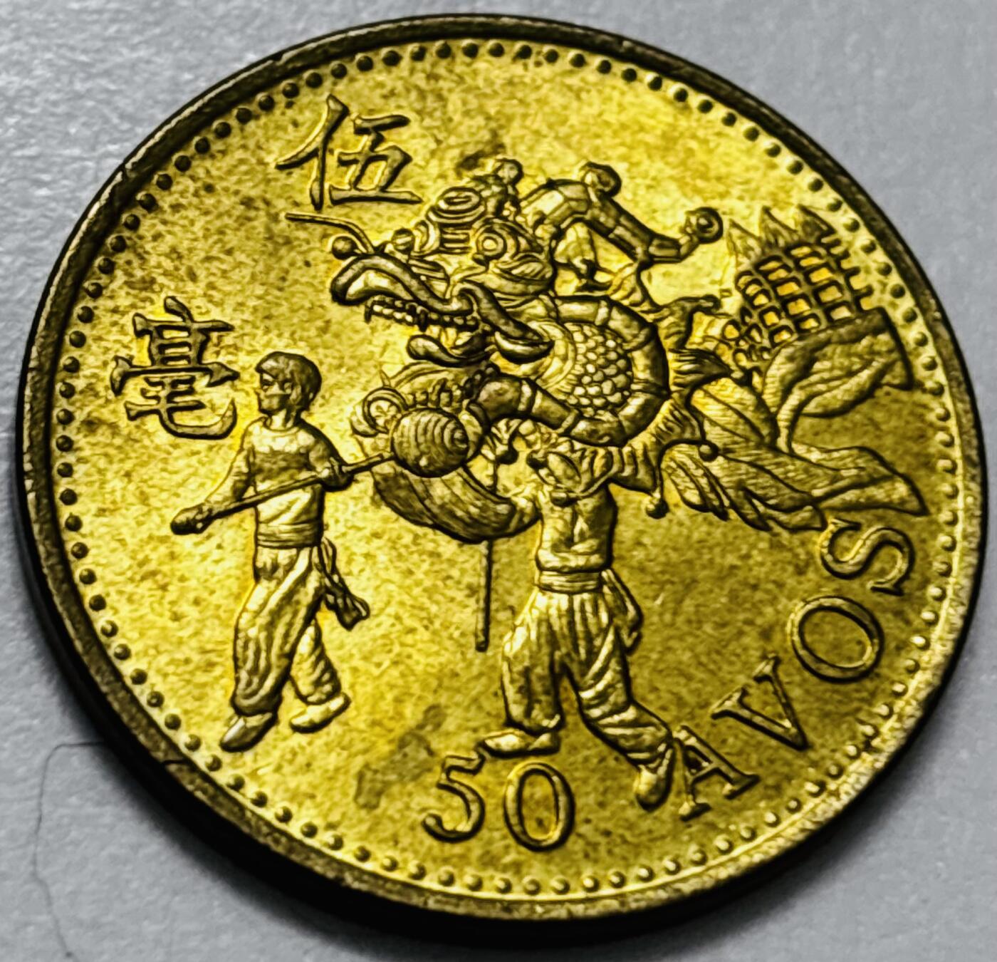 文馨钱币收藏第 286 场，圣诞节专场【 长期接收代拍品低至 0 佣金】 铜光美品 1993 年澳门舞龙伍毫铜币，第八版本首发年