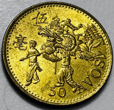 文馨钱币收藏第 286 场，圣诞节专场【 长期接收代拍品低至 0 佣金】 - 铜光美品 1993 年澳门舞龙伍毫铜币，第八版本首发年