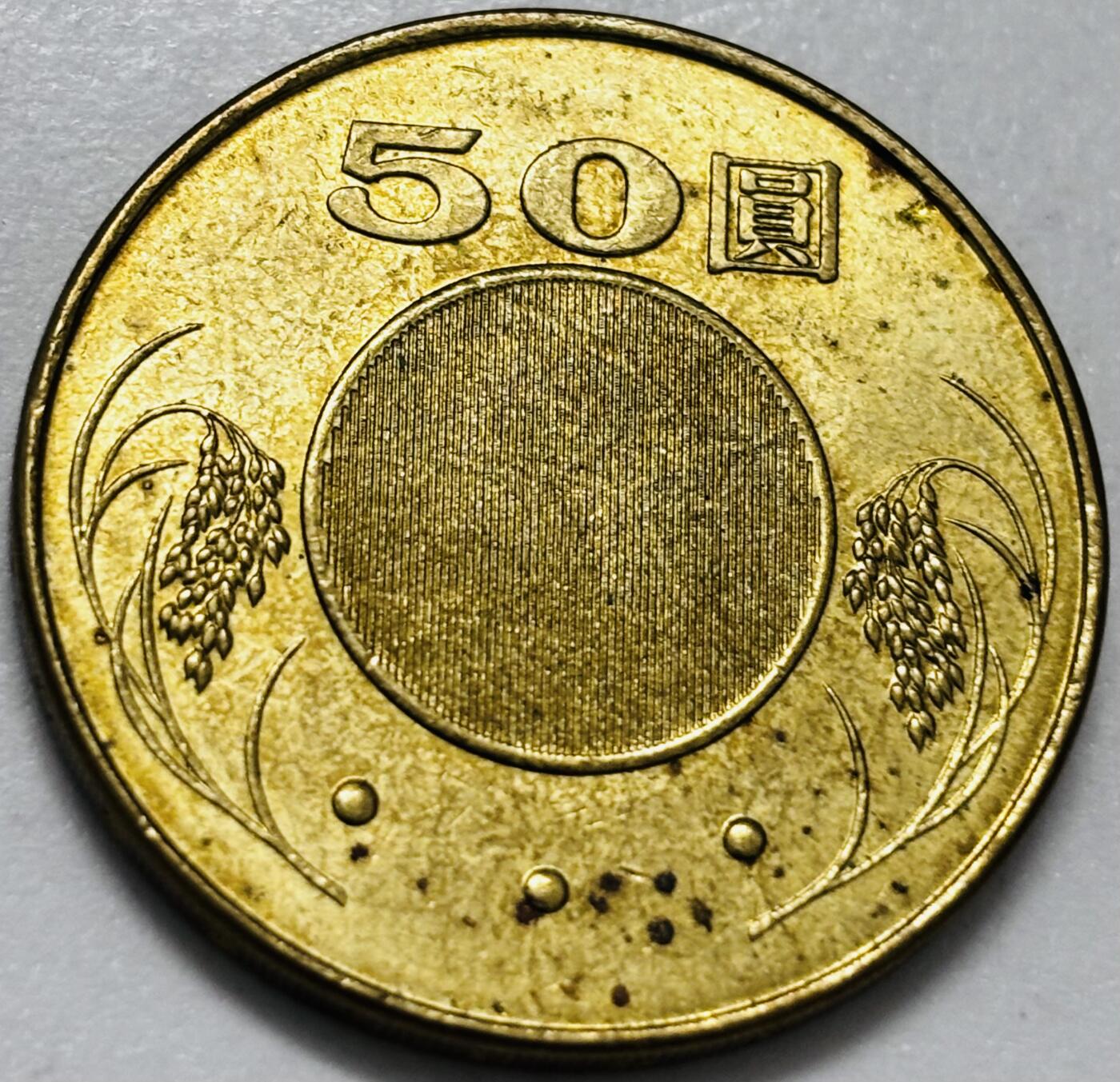 文馨钱币收藏第 286 场，圣诞节专场【 长期接收代拍品低至 0 佣金】 铜光美品 2013 年中国台湾省孙像 50 元