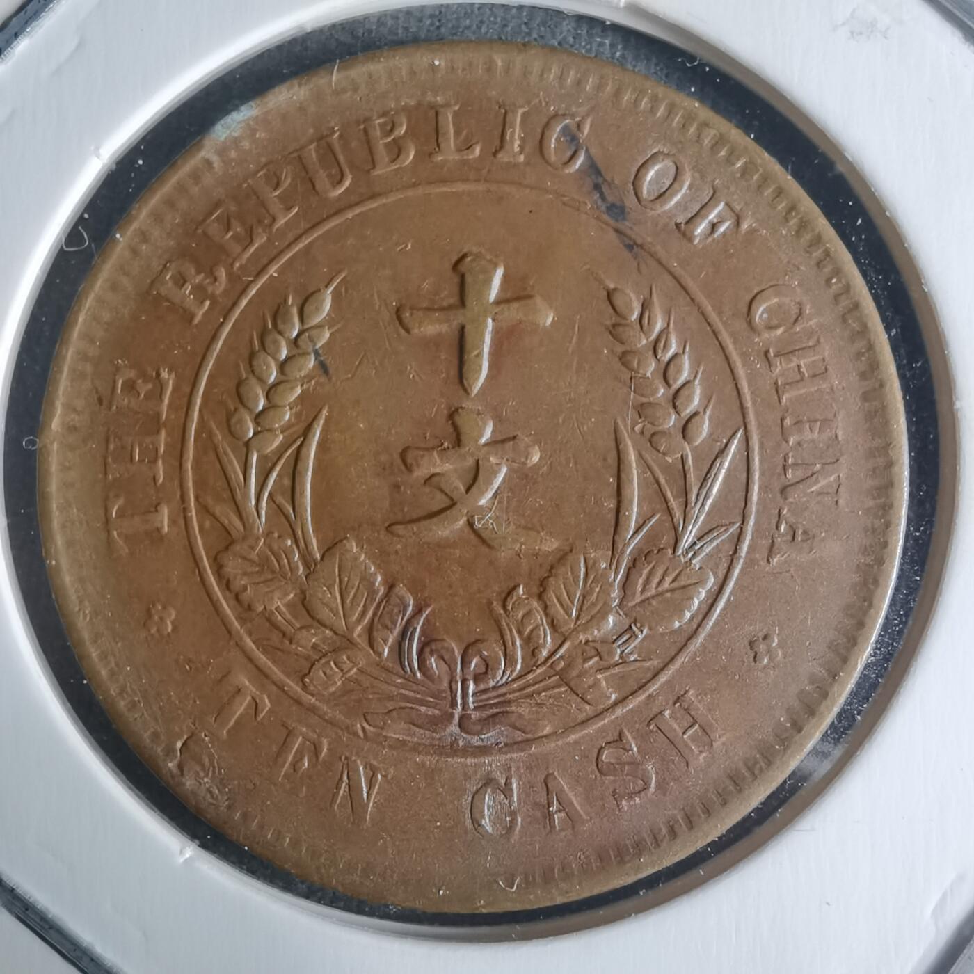 沼泽如烟--第942场 开国纪念币十文