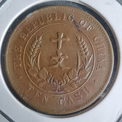 沼泽如烟--第942场 - 开国纪念币十文