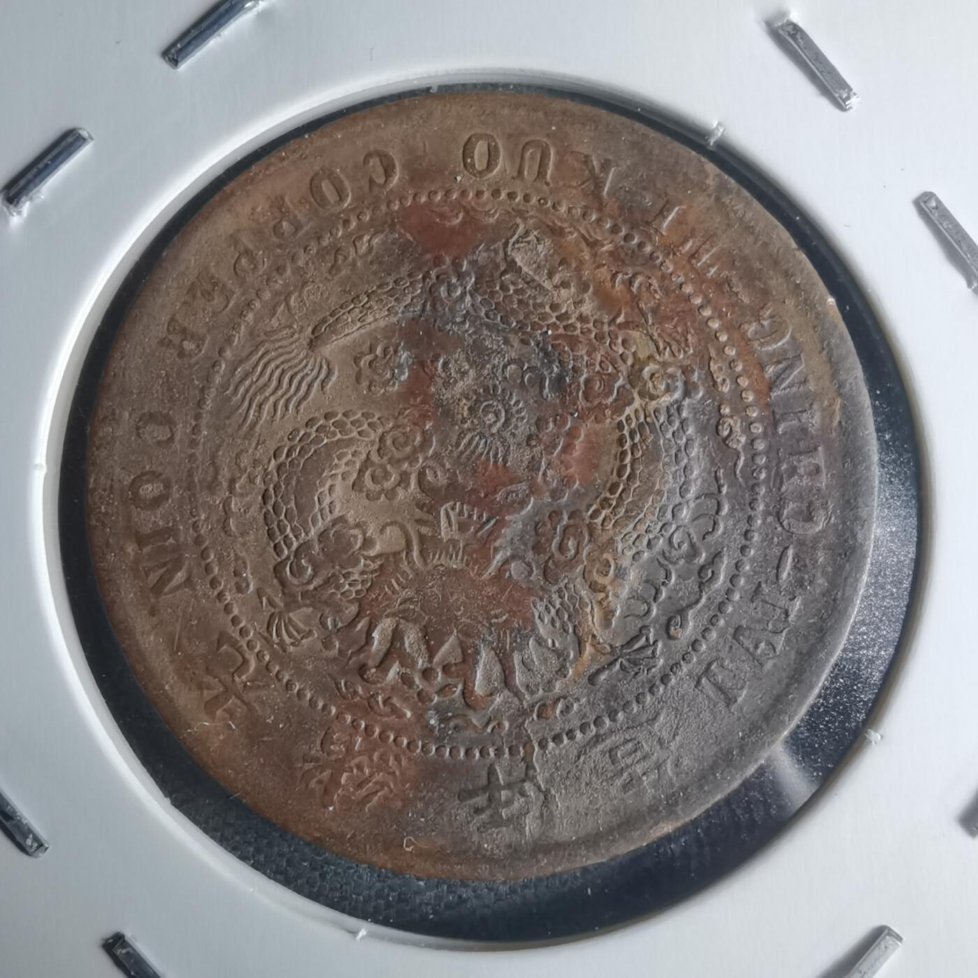 沼泽如烟--第942场 大清铜币中心湘