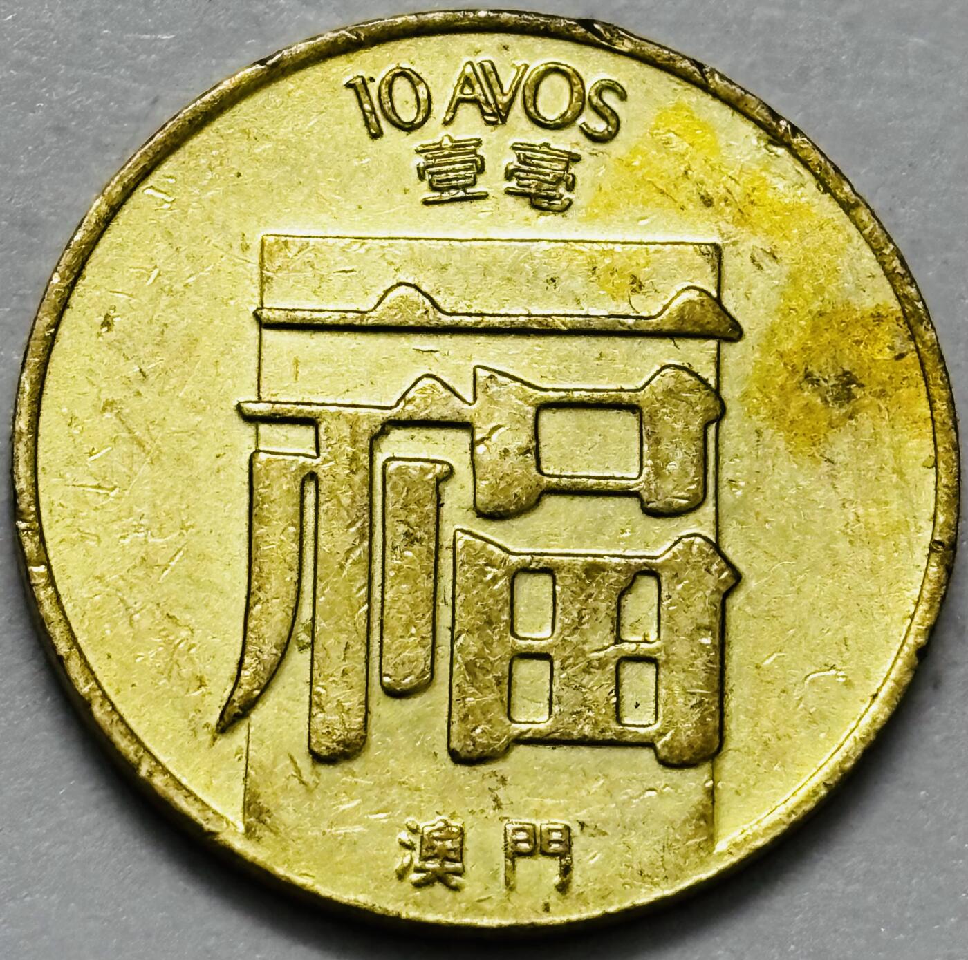 文馨钱币收藏第 286 场，圣诞节专场【 长期接收代拍品低至 0 佣金】 铜光美品 1982 年澳门福字一毫铜币，第三版首发年