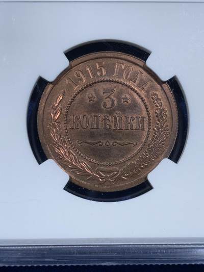 《竞宝斋》第449场 周日，周一，周二  3场连拍 （全场包邮，欢迎送拍） NGC UNCD 沙俄1915年3戈比铜币