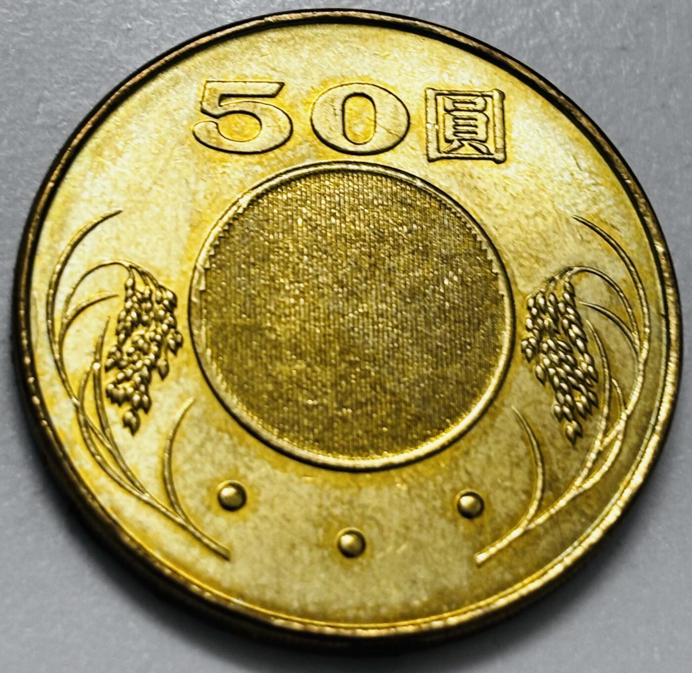 文馨钱币收藏第 286 场，圣诞节专场【 长期接收代拍品低至 0 佣金】 铜光美品 2013 年中国台湾省孙像 50 元