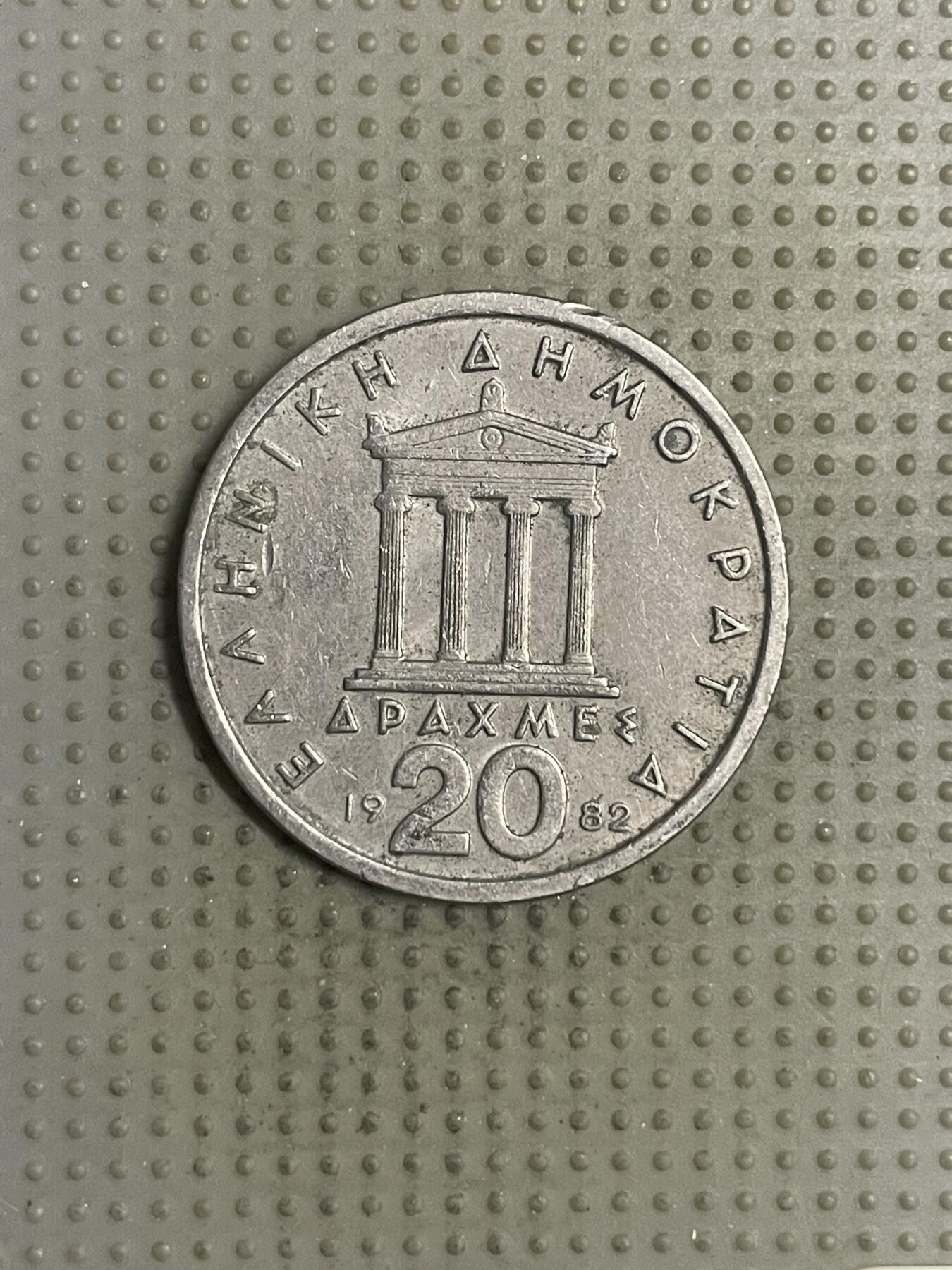 2025年第145场各国散币拍卖（总第145场） 希腊1982年20德拉克马