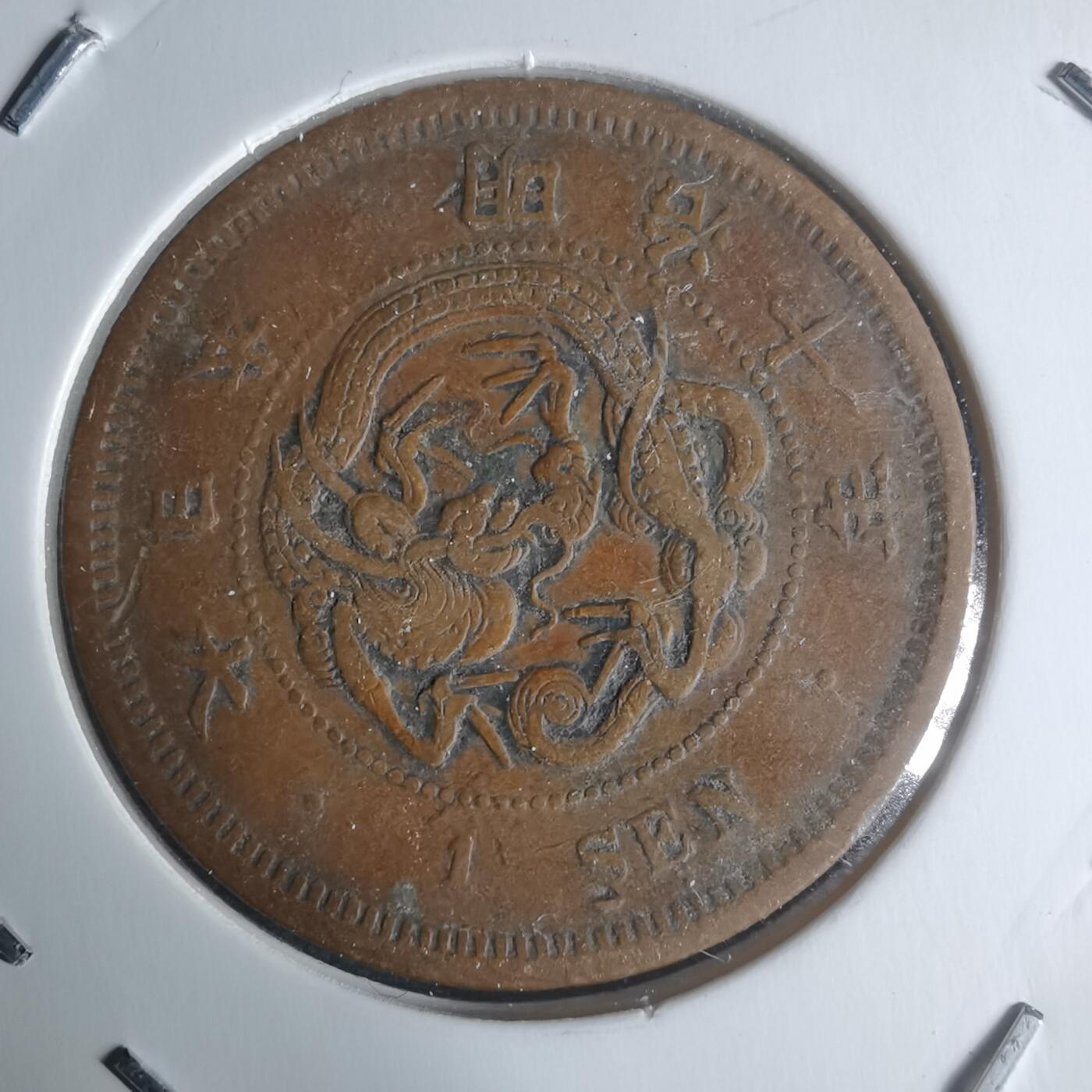 沼泽如烟--第942场 明治十年龙一钱