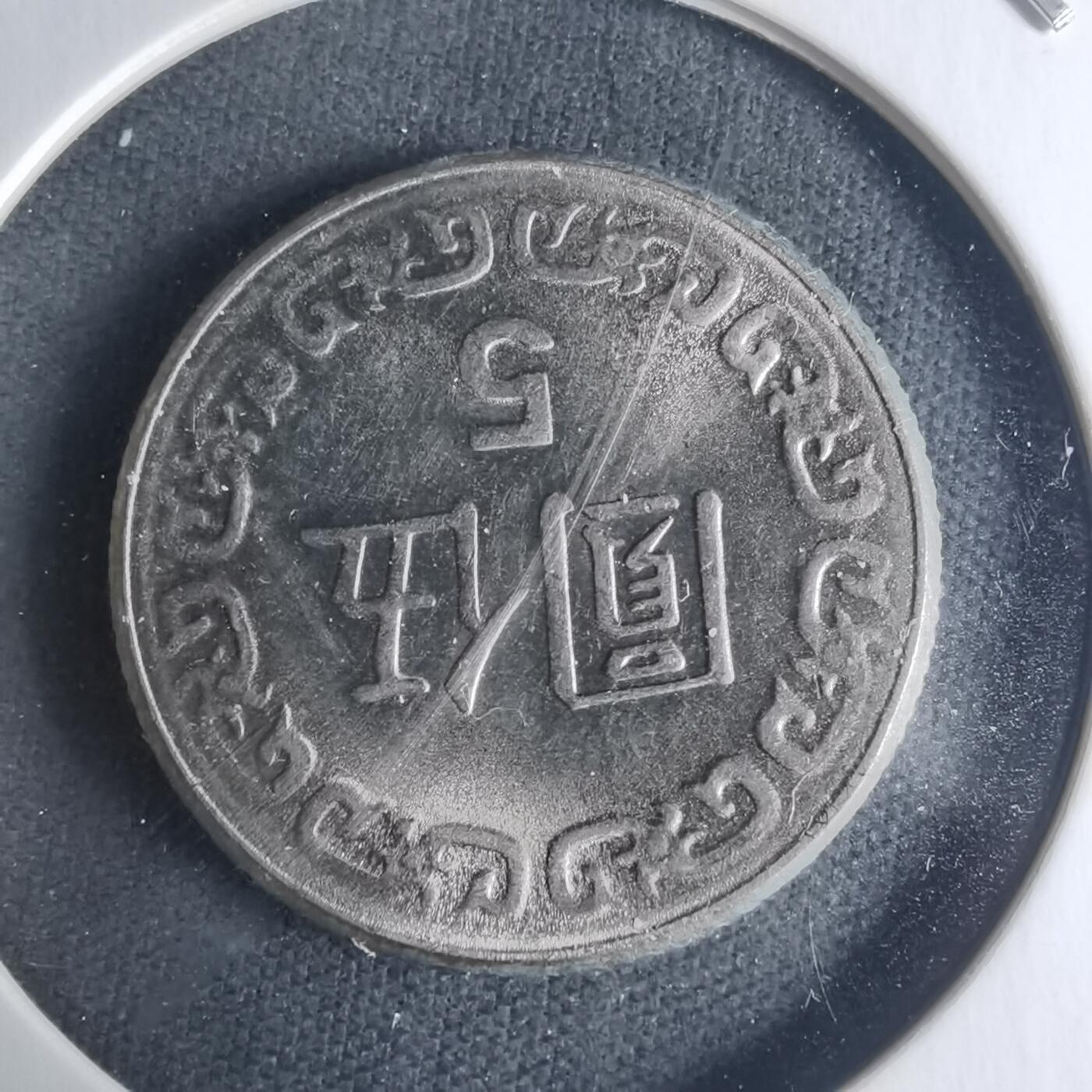 沼泽如烟--第942场 民国七十年五元