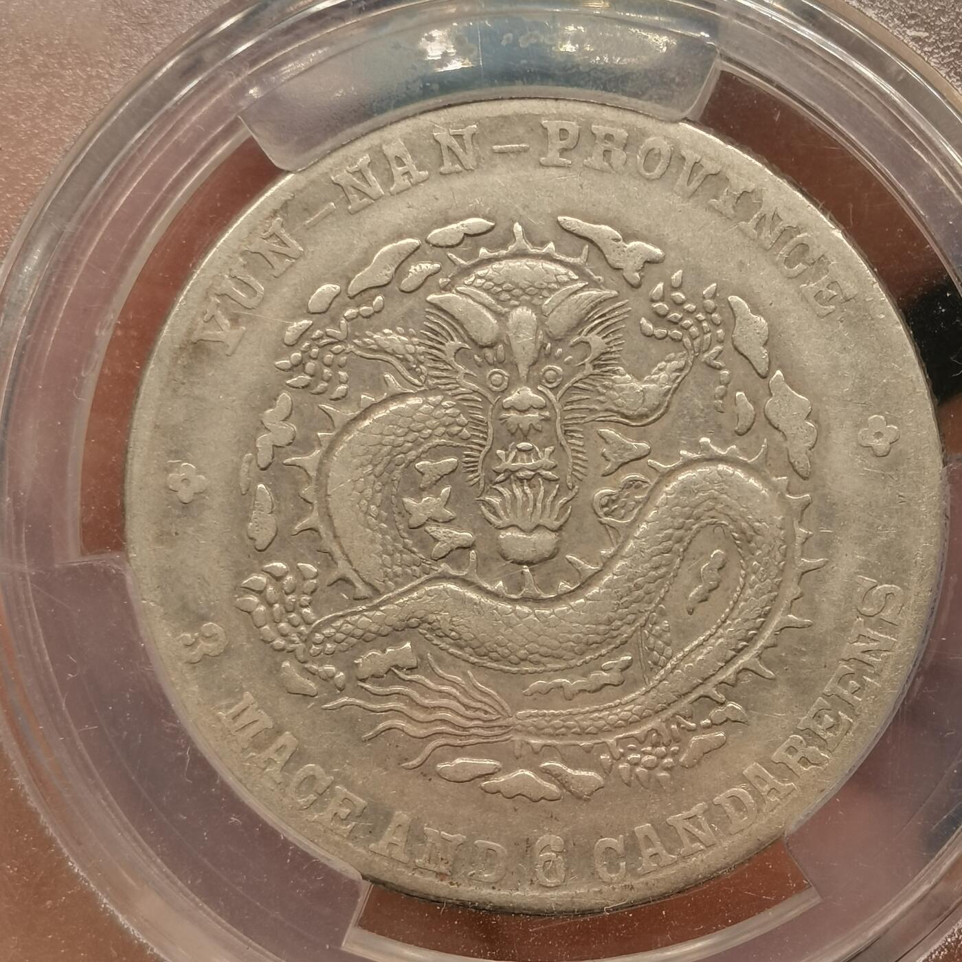 流光霞彩—冬季银元徽章专场 云南宣统三钱六分