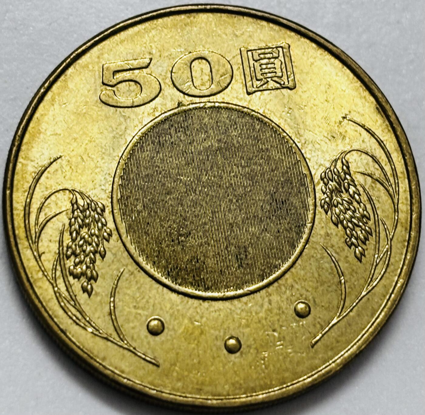 文馨钱币收藏第 286 场，圣诞节专场【 长期接收代拍品低至 0 佣金】 铜光美品 2014 年中国台湾省孙像 50 元