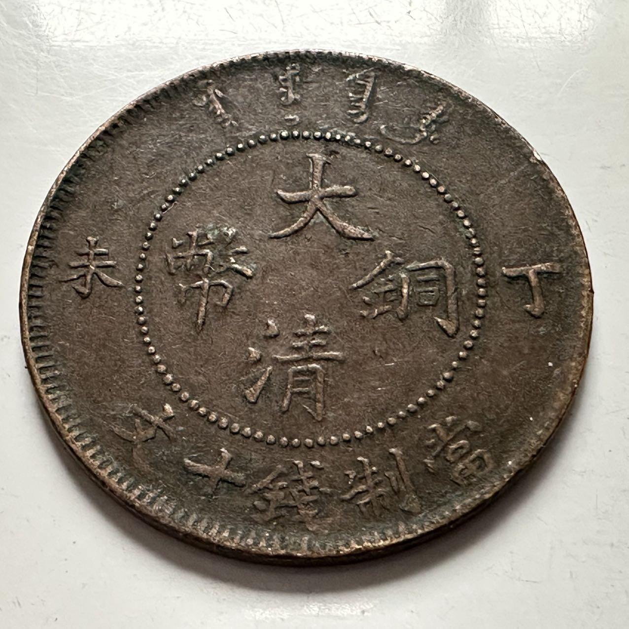 🌹外币初藏🌹🐯2025年第144场  每周二四六晚8️⃣点 接代拍 光绪大清十文