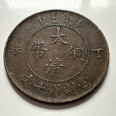 🌹外币初藏🌹🐯2025年第144场  每周二四六晚8️⃣点 接代拍 - 光绪大清十文