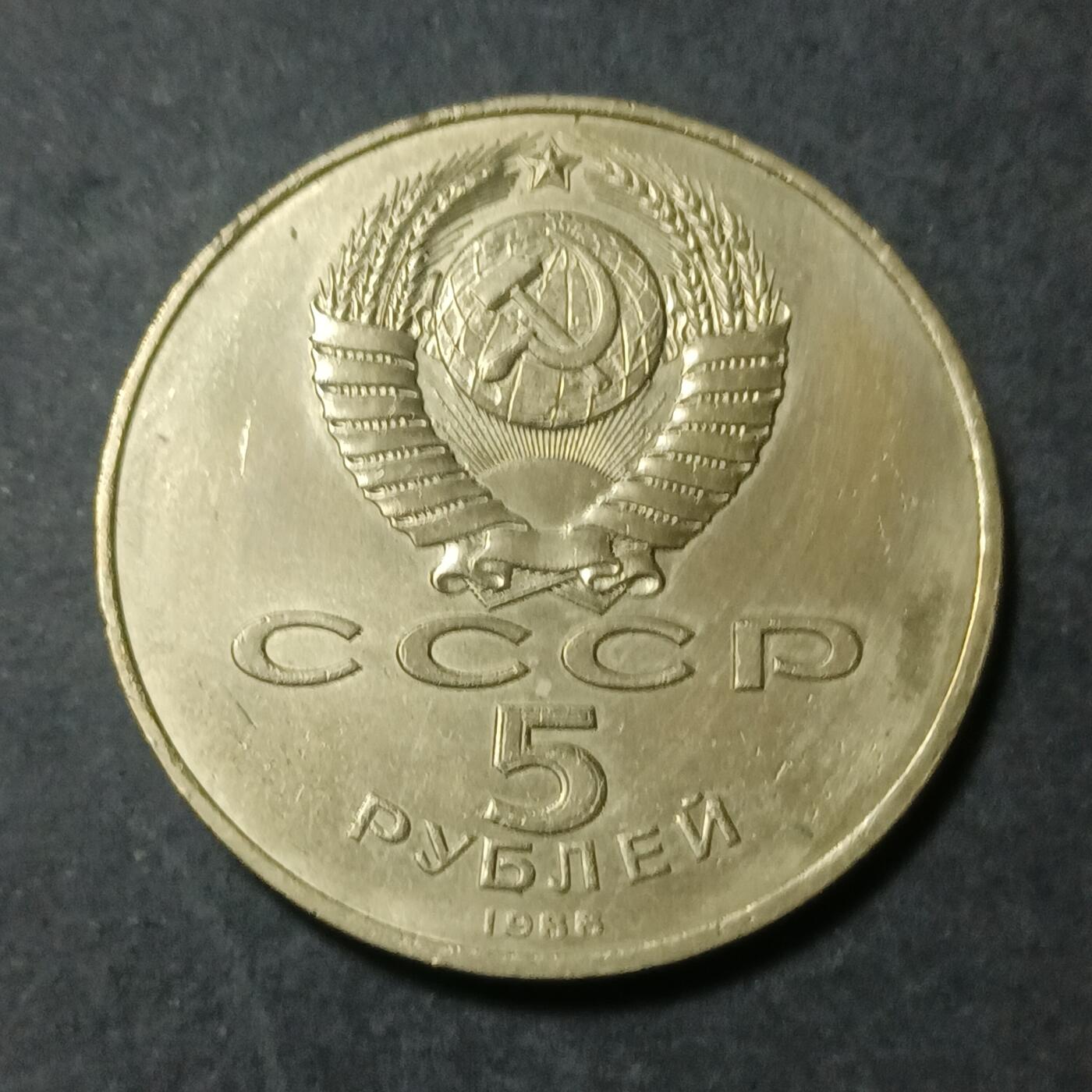 【游宝包邮场】蛇年第101期 世界各国纪念币 苏联-5卢布纪念币 基辅КИЕВ