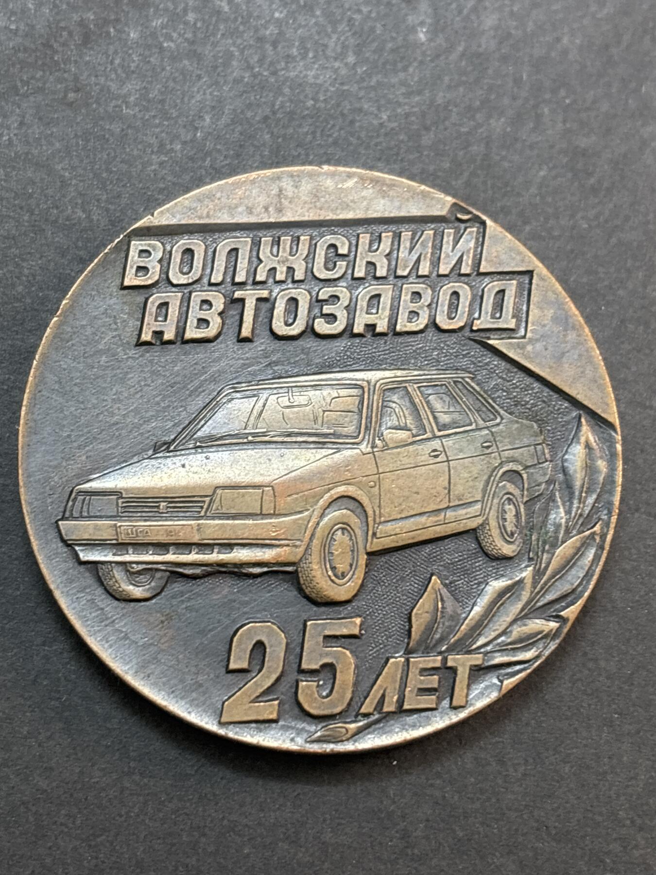 文馨钱币收藏第 286 场，圣诞节专场【 长期接收代拍品低至 0 佣金】 俄罗斯 1966-1991 伏尔加汽车制造厂成立 25 周年纪念章，直径 50×3.6mm 重 59.7 克