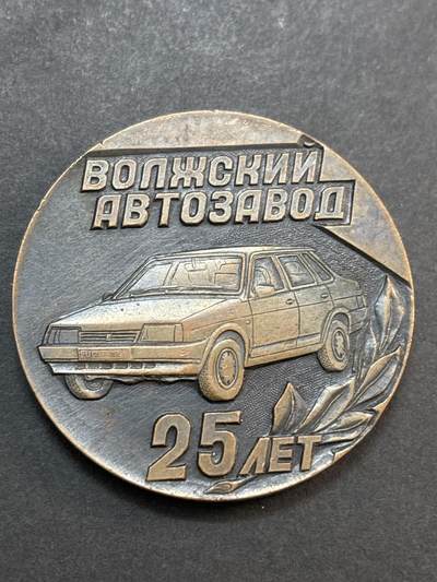 文馨钱币收藏第 286 场，圣诞节专场【 长期接收代拍品低至 0 佣金】 - 俄罗斯 1966-1991 伏尔加汽车制造厂成立 25 周年纪念章，直径 50×3.6mm 重 59.7 克