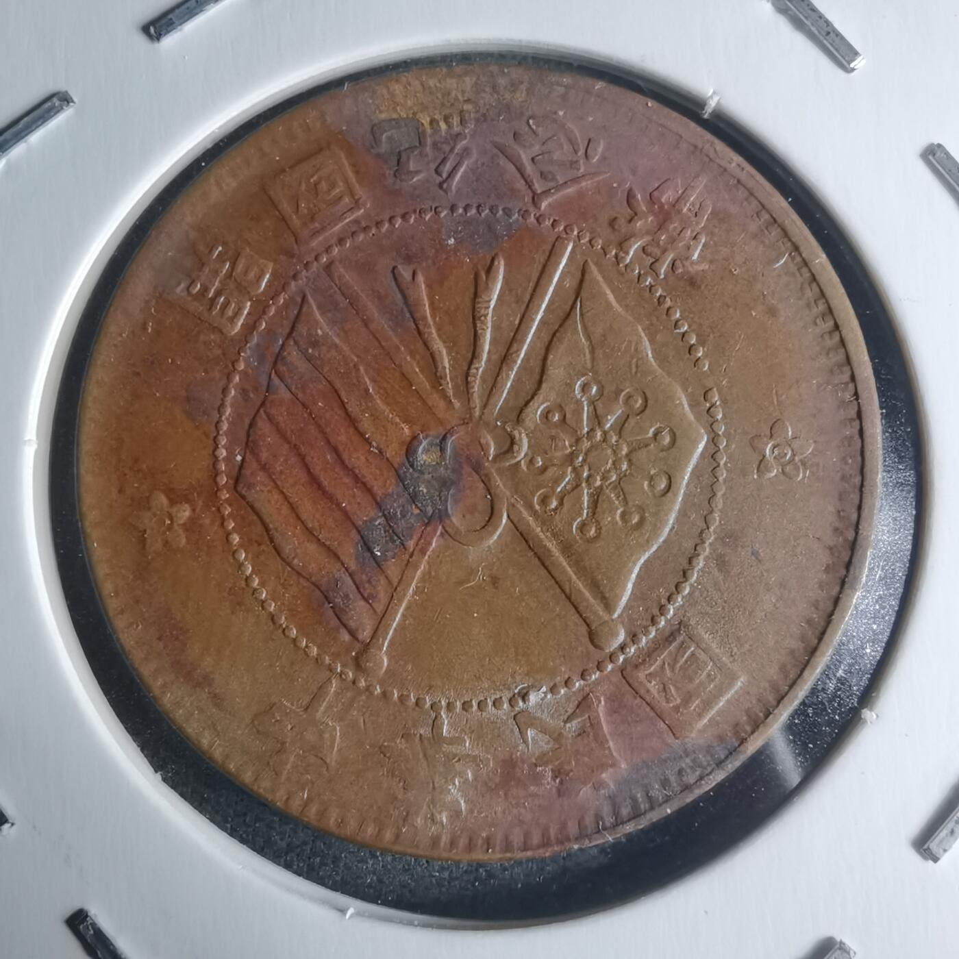 沼泽如烟--第942场 开国纪念币十文