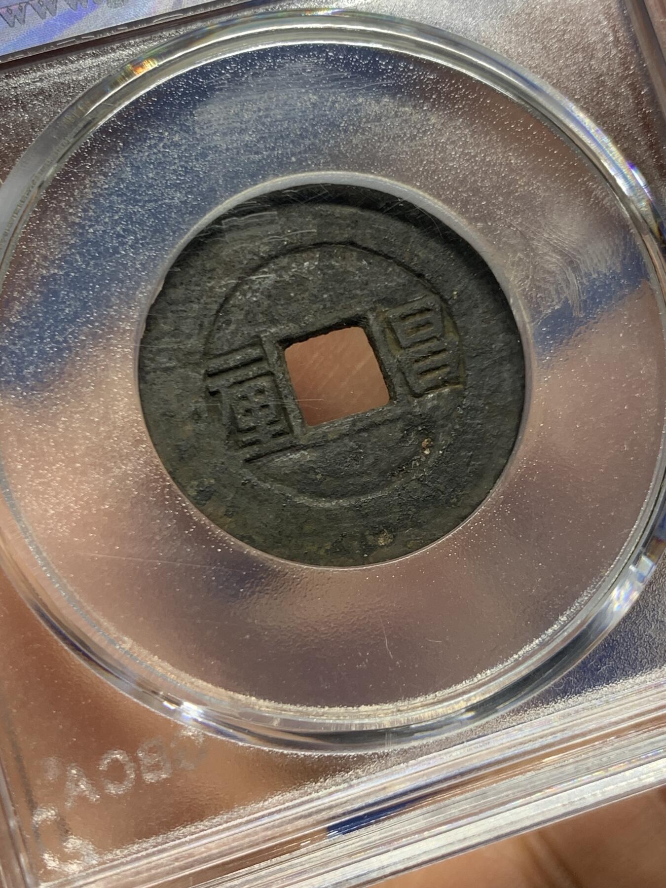 《竞宝斋》第449场 周日，周一，周二  3场连拍 （全场包邮，欢迎送拍） 公博评级82分 顺治通宝昌一厘