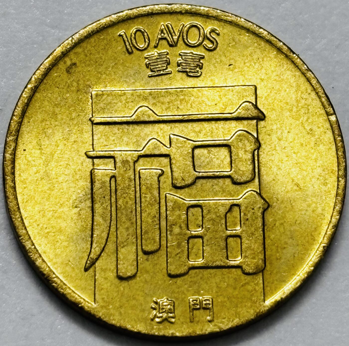 文馨钱币收藏第 286 场，圣诞节专场【 长期接收代拍品低至 0 佣金】 铜光美品 1982 年澳门福字一毫铜币，第三版首发年