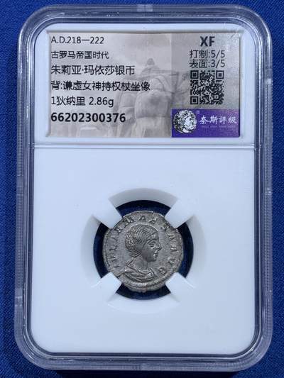 《竞宝斋》第449场 周日，周一，周二  3场连拍 （全场包邮，欢迎送拍） - 奈斯评级 XF 古罗马帝国 218-222年 1狄纳里 银币 正面为多姆娜皇后的妹妹玛伊莎 背面为谦虚女神坐像 打制不错 细节良好 少见品种