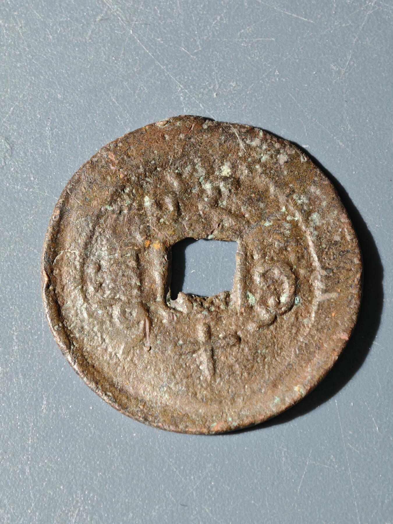 97期回流戒指饰品杂件纪念章丝路钱币专场 A钱币版式