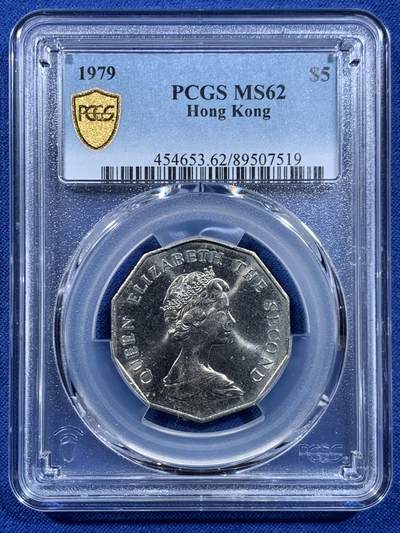 《竞宝斋》第449场 周日，周一，周二  3场连拍 （全场包邮，欢迎送拍） - PCGS MS62 香港1979年花冠女王大五元镍币特年！ 多边形5元 发行仅3年