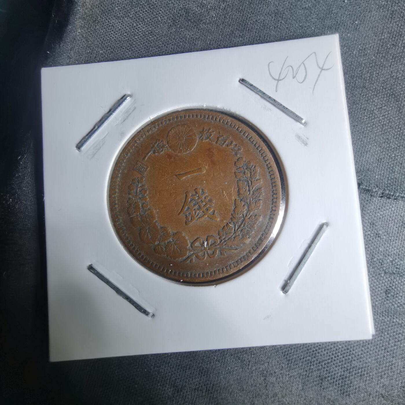 沼泽如烟--第942场 明治二十年龙一钱