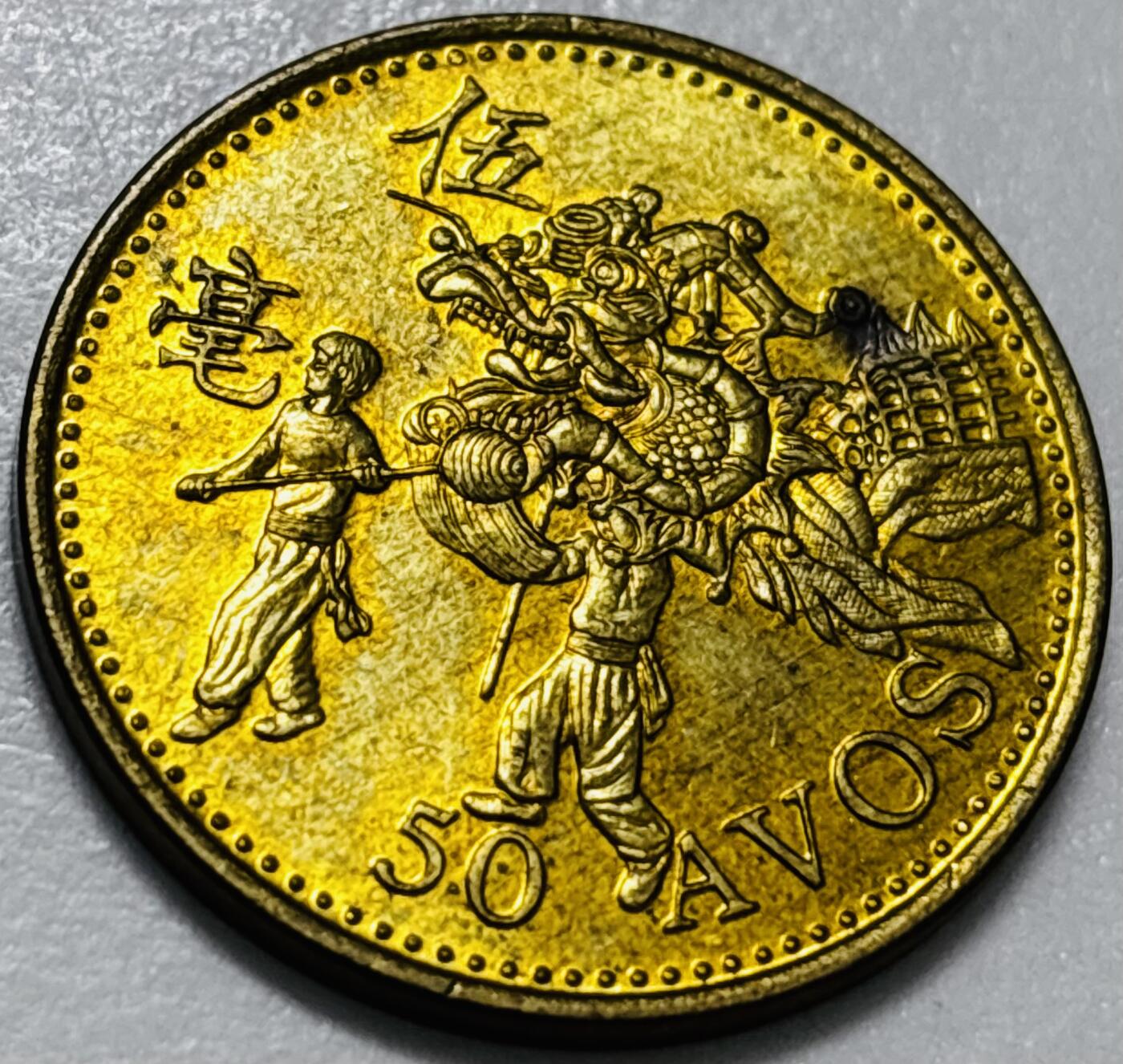 文馨钱币收藏第 286 场，圣诞节专场【 长期接收代拍品低至 0 佣金】 铜光美品 1993 年澳门舞龙伍毫铜币，第八版本首发年