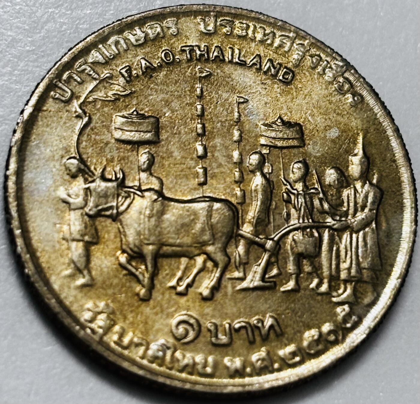 文馨钱币收藏第 286 场，圣诞节专场【 长期接收代拍品低至 0 佣金】 酱彩  1972年泰国1铢FAO祭农 农耕纪念币 26.9MM 
