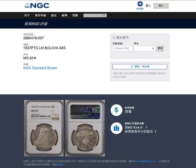 《竞宝斋》第449场 周日，周一，周二  3场连拍 （全场包邮，欢迎送拍） 唯一亚军分 NGC MS63+ 玻利维亚1837年8瑞尔早期大银币 白净转光 非常不易的状态 更高分仅一枚