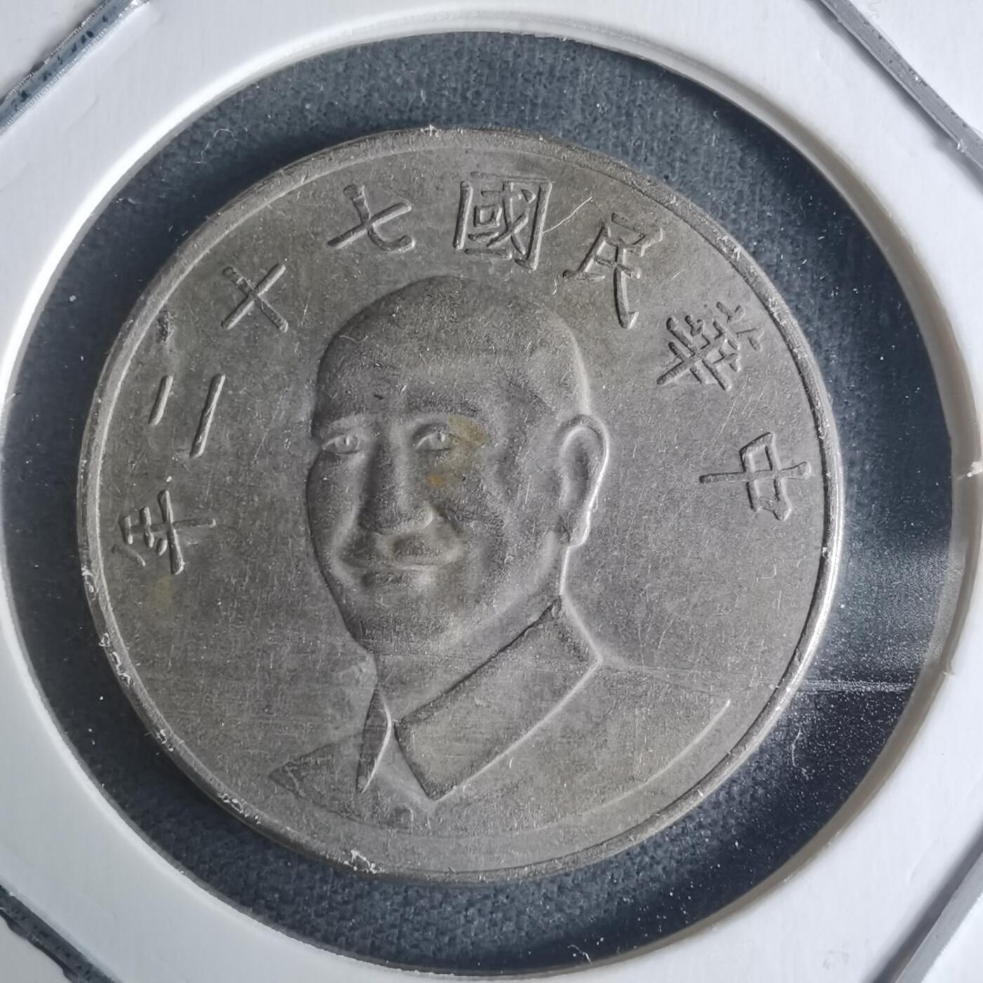 沼泽如烟--第942场 民国七十二年十元