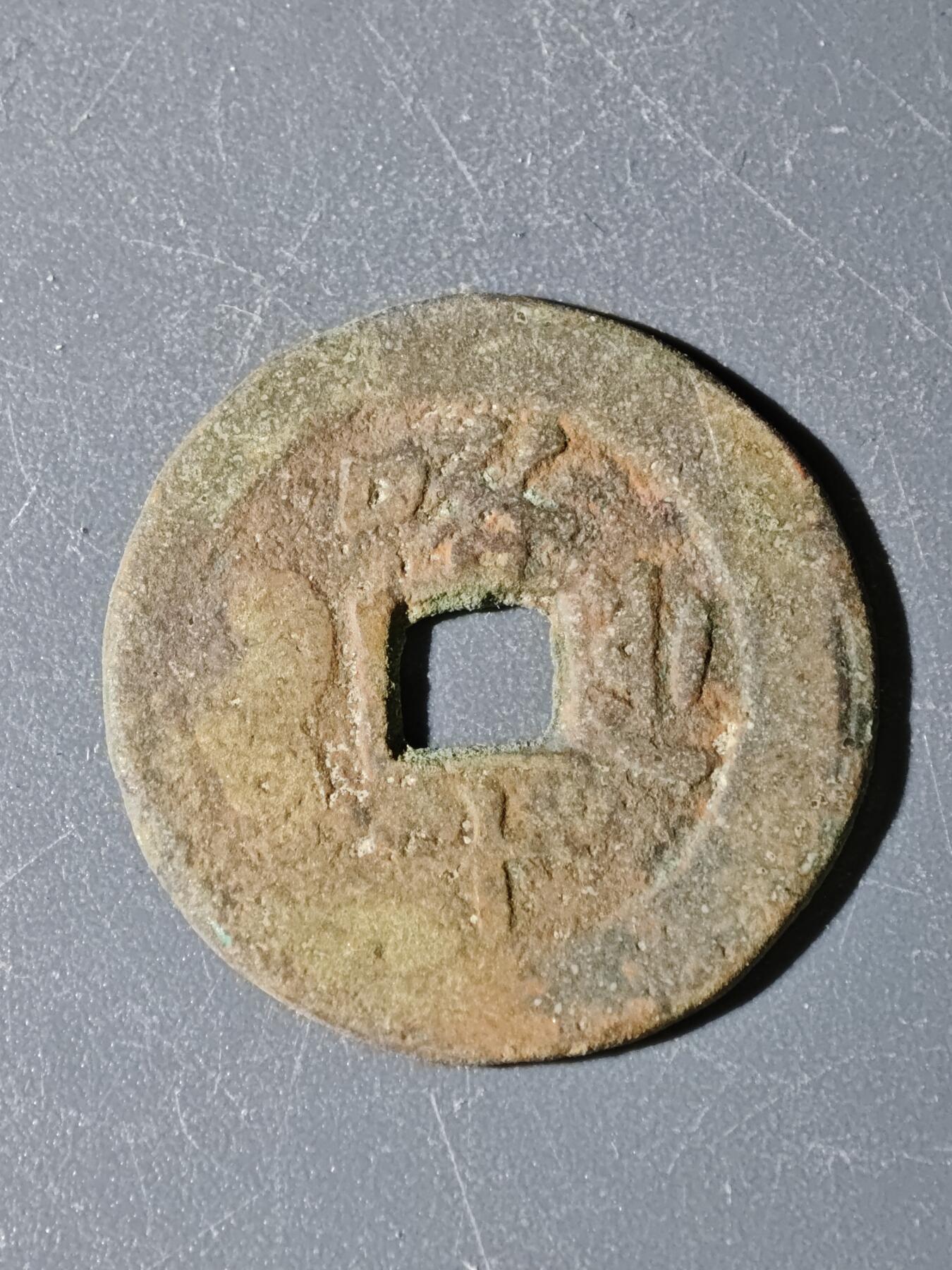 97期回流戒指饰品杂件纪念章丝路钱币专场 B钱币版式