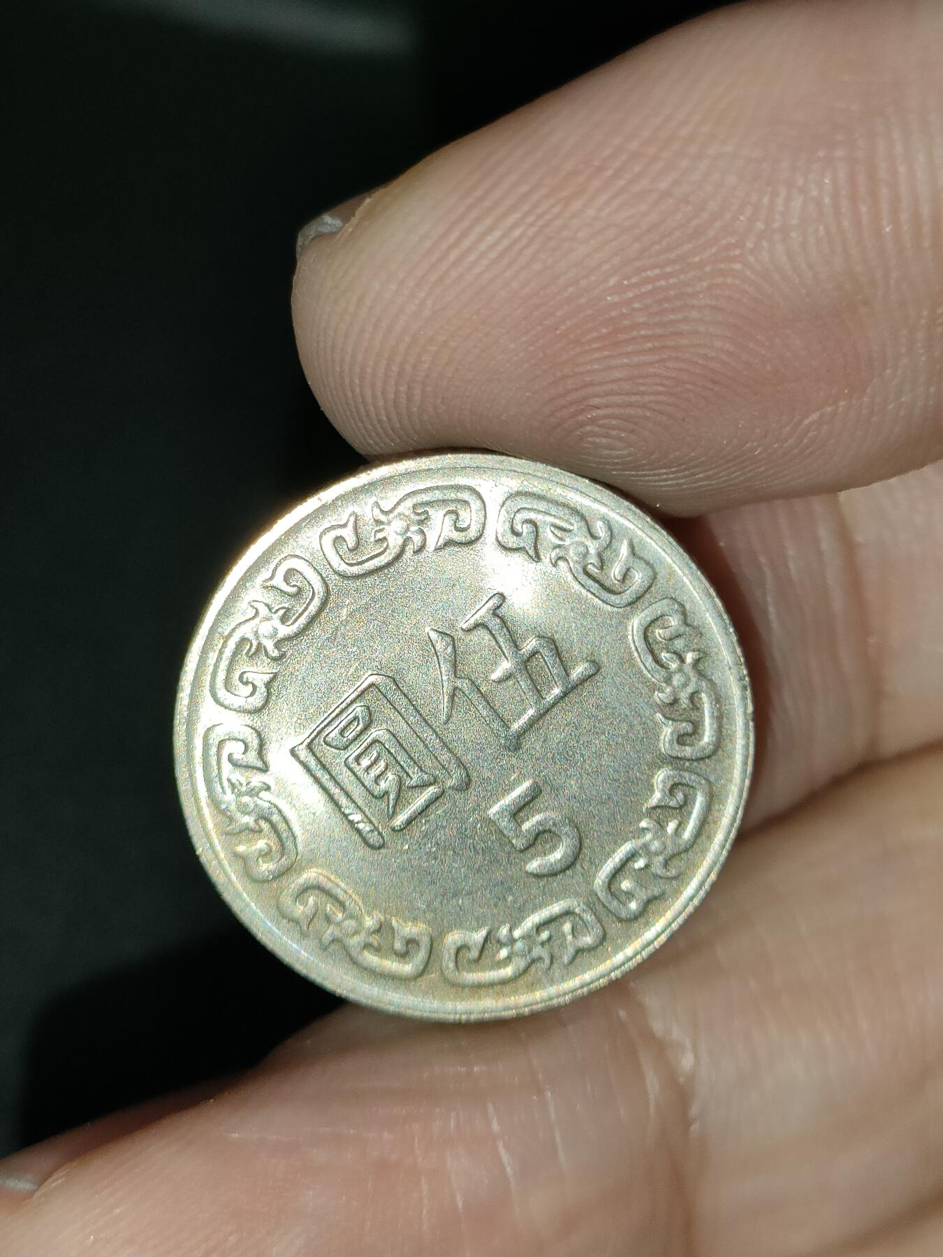 猩哥外币小铺➨【第212场】 五圆