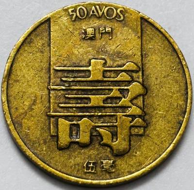 文馨钱币收藏第 286 场，圣诞节专场【 长期接收代拍品低至 0 佣金】 - 铜光美品 1982 年澳门寿字伍毫铜币，第四版本首发年