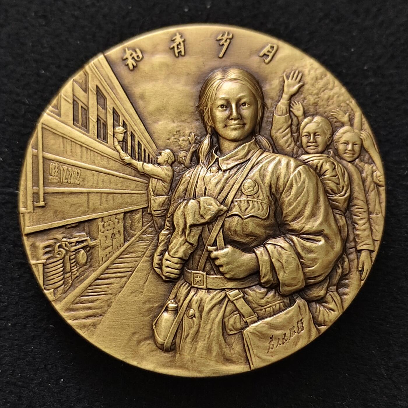 【全场包邮】纯粹捡漏拍489场（免费代拍第26场） 【铜章·罕见】中国2018年知识青年上山下乡五十周年纪念大铜章-盒证全-量1000-编号521