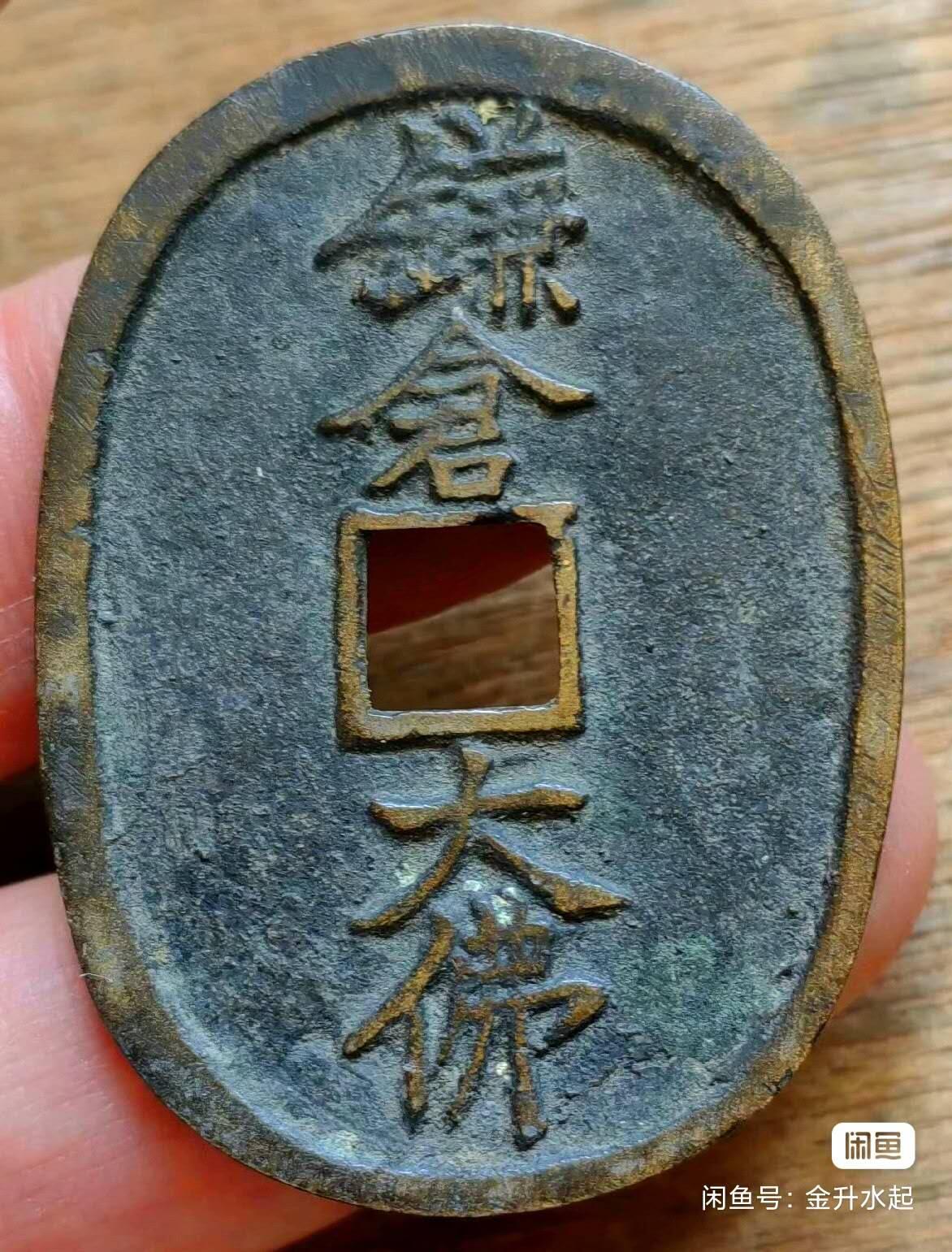 日本幕府末期镰仓大佛花钱