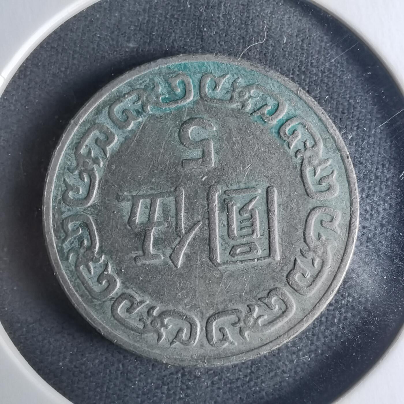 沼泽如烟--第942场 民国七十三年五元