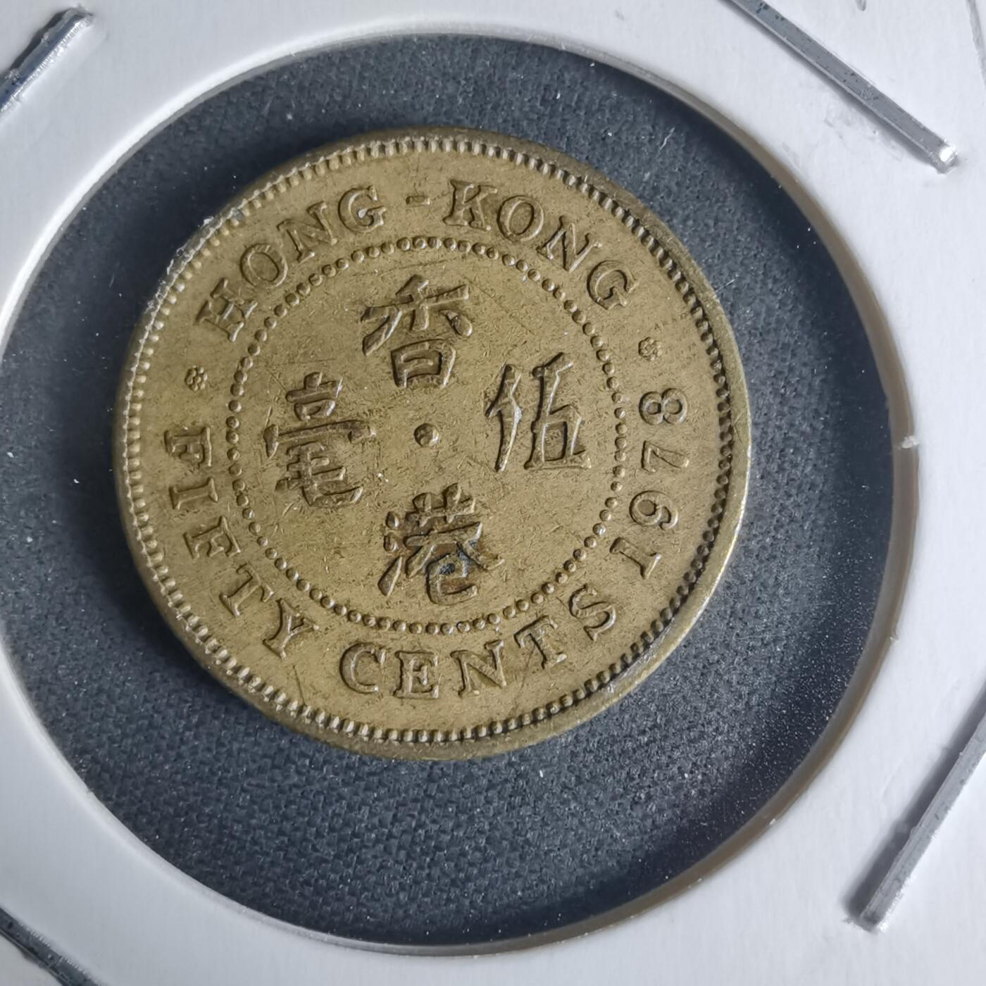 沼泽如烟--第942场 香港1978年五毫