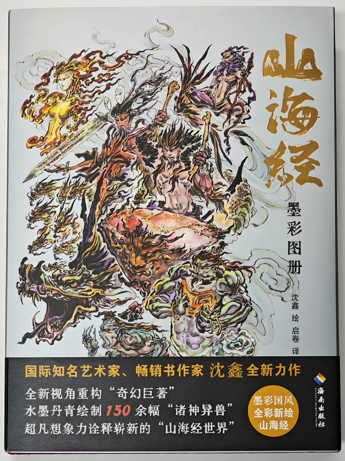 白泽拍卖卡牌手绘专场第30期（白金之夜 跨年大拍） 2024 海南出版社 山海经 墨彩图册  沈鑫首页签绘
