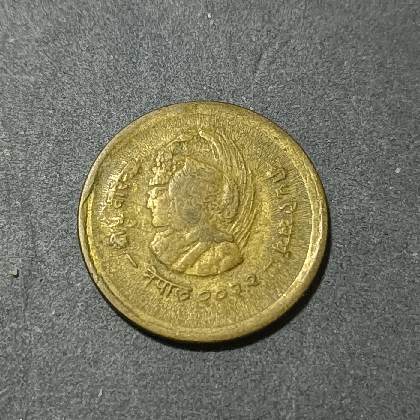 【游宝包邮场】蛇年第101期 世界各国纪念币 尼泊尔-10派沙纪念币 1975年 国际妇女节