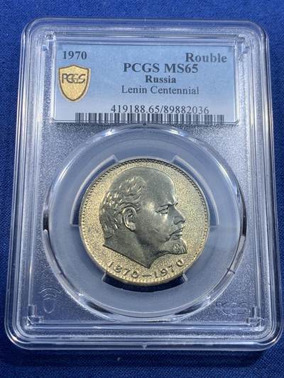 《竞宝斋》第449场 周日，周一，周二  3场连拍 （全场包邮，欢迎送拍） - PCGS MS65 苏联1970年1卢布列宁百年诞辰纪念币！