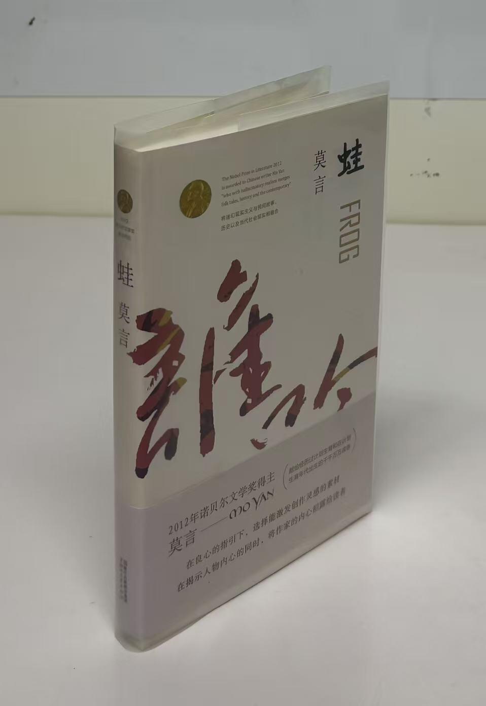 零元拍：诺贝尔文学奖作家 莫言 亲笔签名著书 《蛙》，