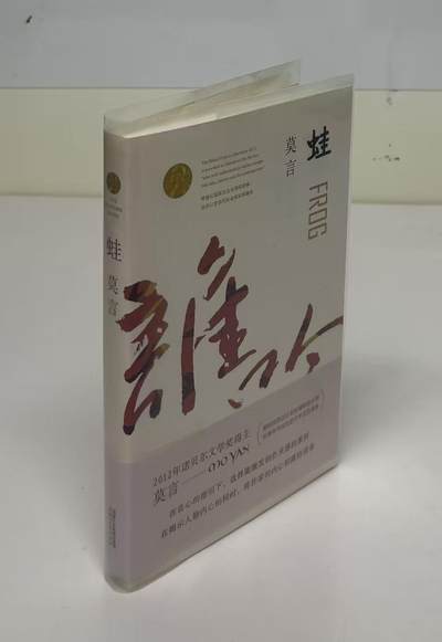 零元拍：诺贝尔文学奖作家 莫言 亲笔签名著书 《蛙》， - 零元拍：诺贝尔文学奖作家 莫言 亲笔签名著书 《蛙》，