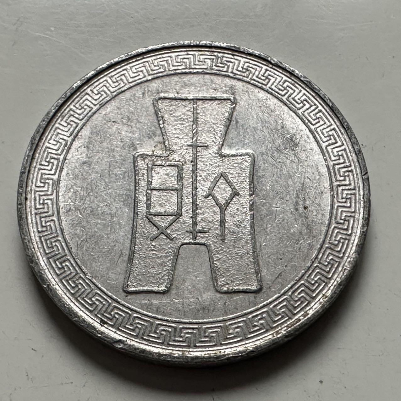 🌹外币初藏🌹🐯2025年第144场  每周二四六晚8️⃣点 接代拍 民国29年五分 a