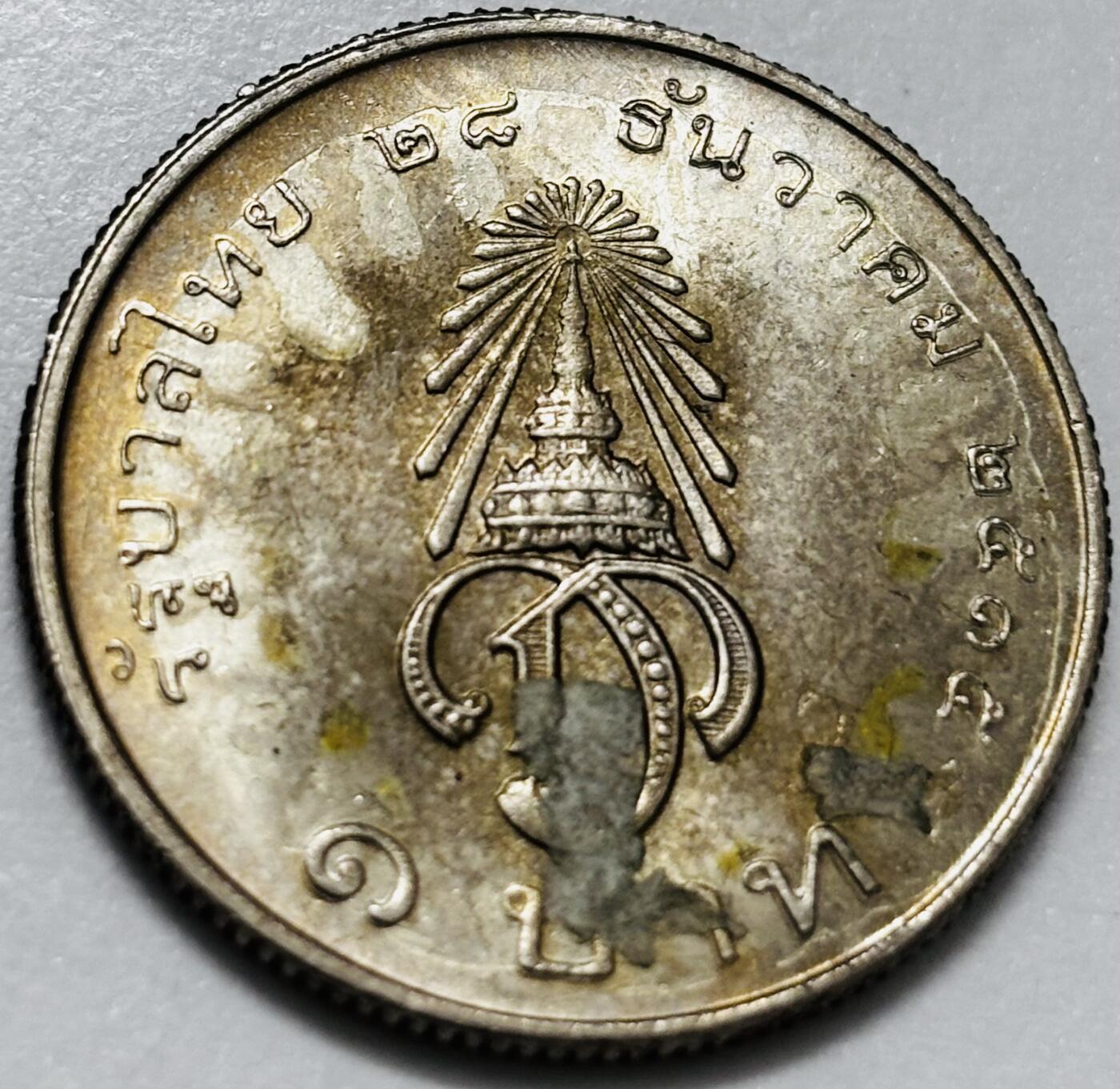 文馨钱币收藏第 286 场，圣诞节专场【 长期接收代拍品低至 0 佣金】 原光好品 泰国 1972年 1铢纪念币 王储玛哈·哇集拉隆功册封 