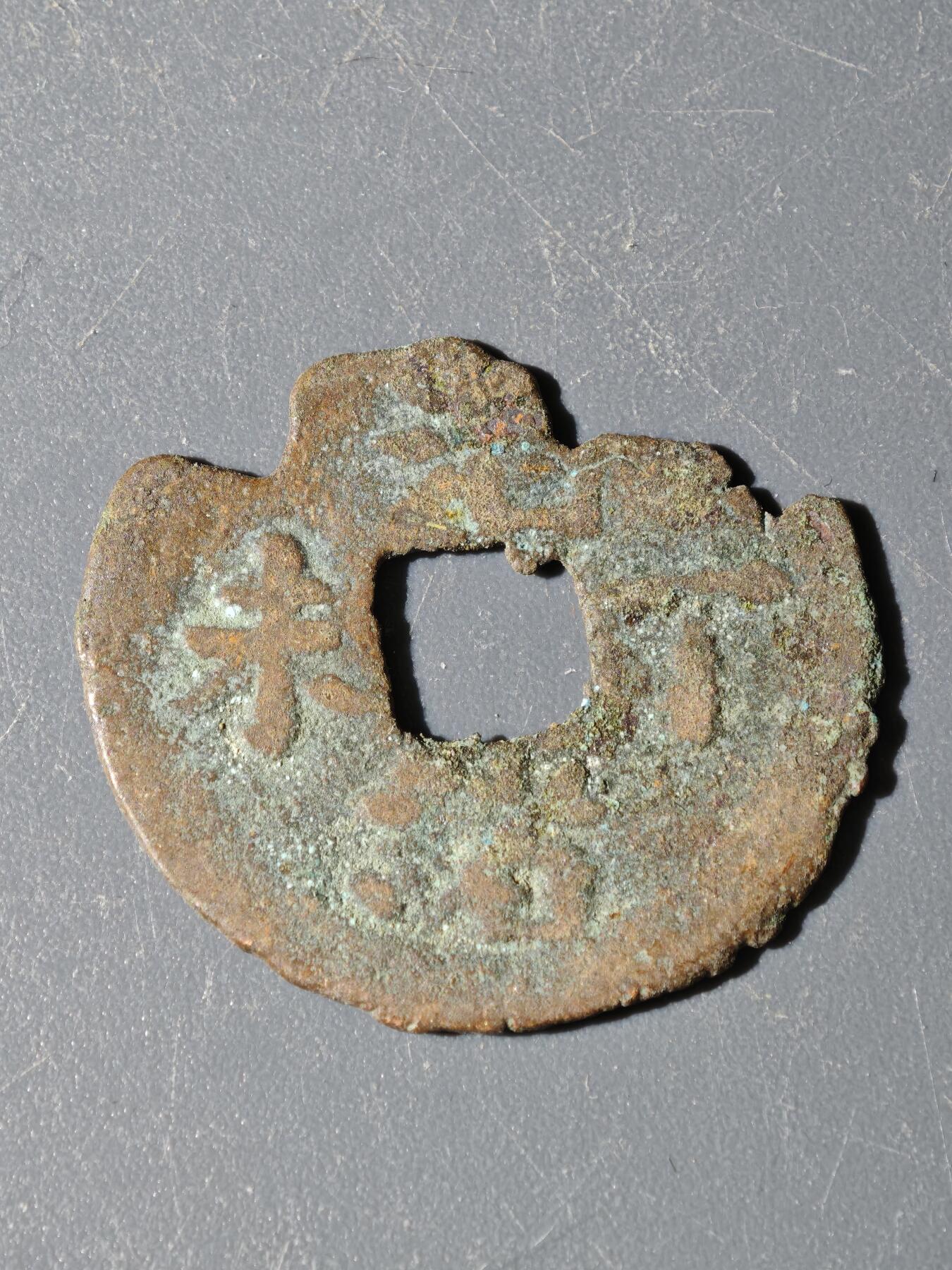 97期回流戒指饰品杂件纪念章丝路钱币专场 A钱币版式