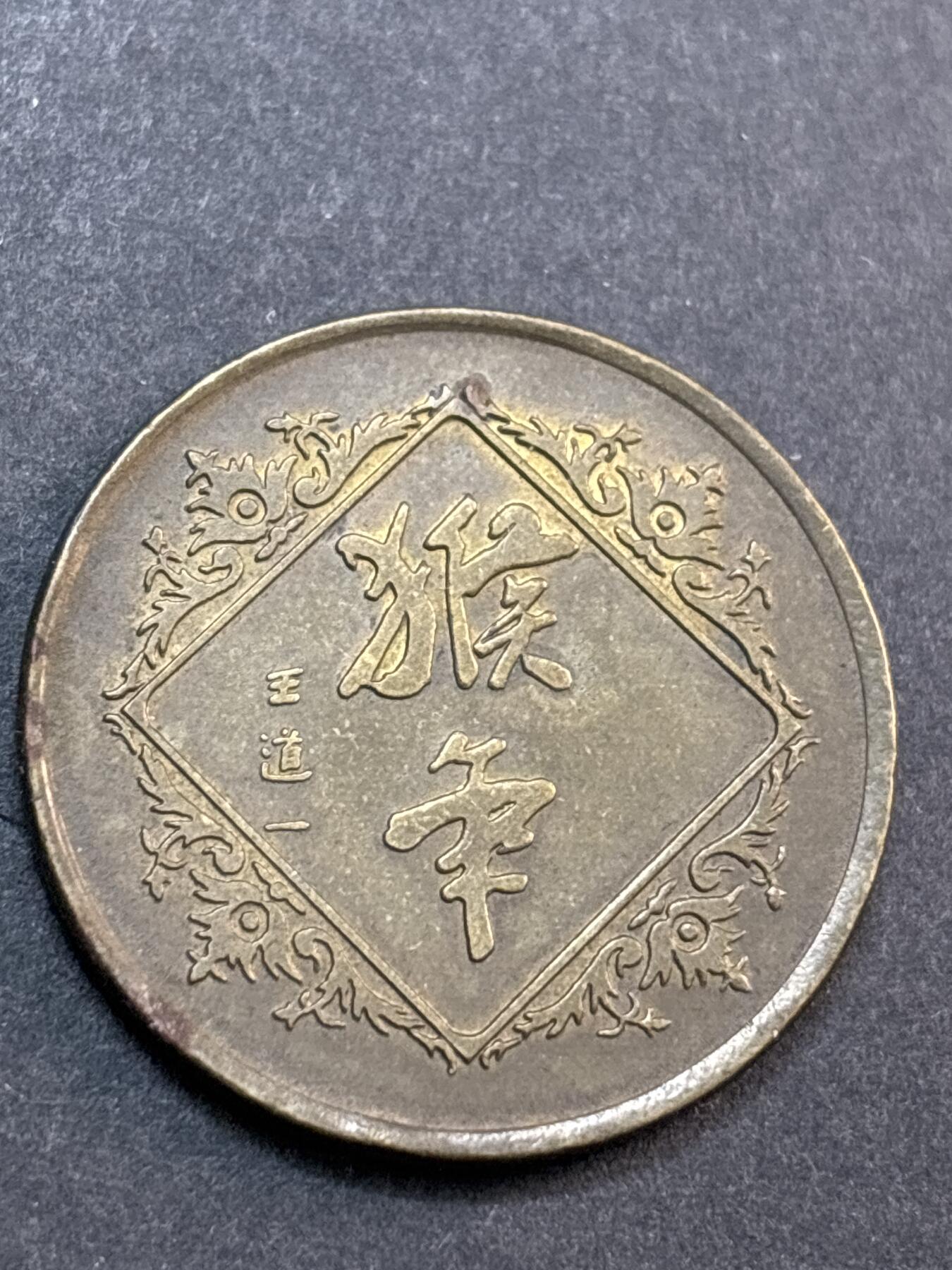 文馨钱币收藏第 286 场，圣诞节专场【 长期接收代拍品低至 0 佣金】 2004 年上海造币厂铸造猴年纪念铜章，少见