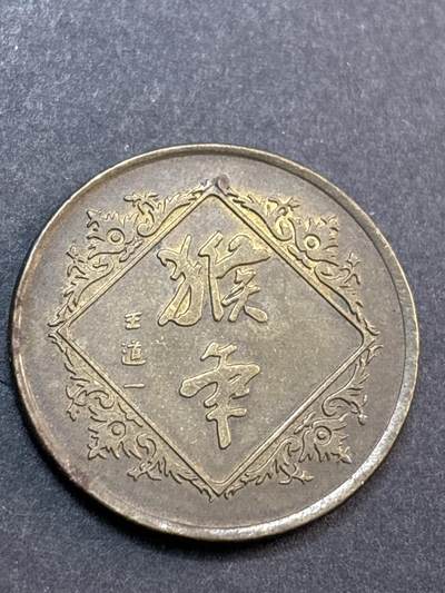 文馨钱币收藏第 286 场，圣诞节专场【 长期接收代拍品低至 0 佣金】 - 2004 年上海造币厂铸造猴年纪念铜章，少见