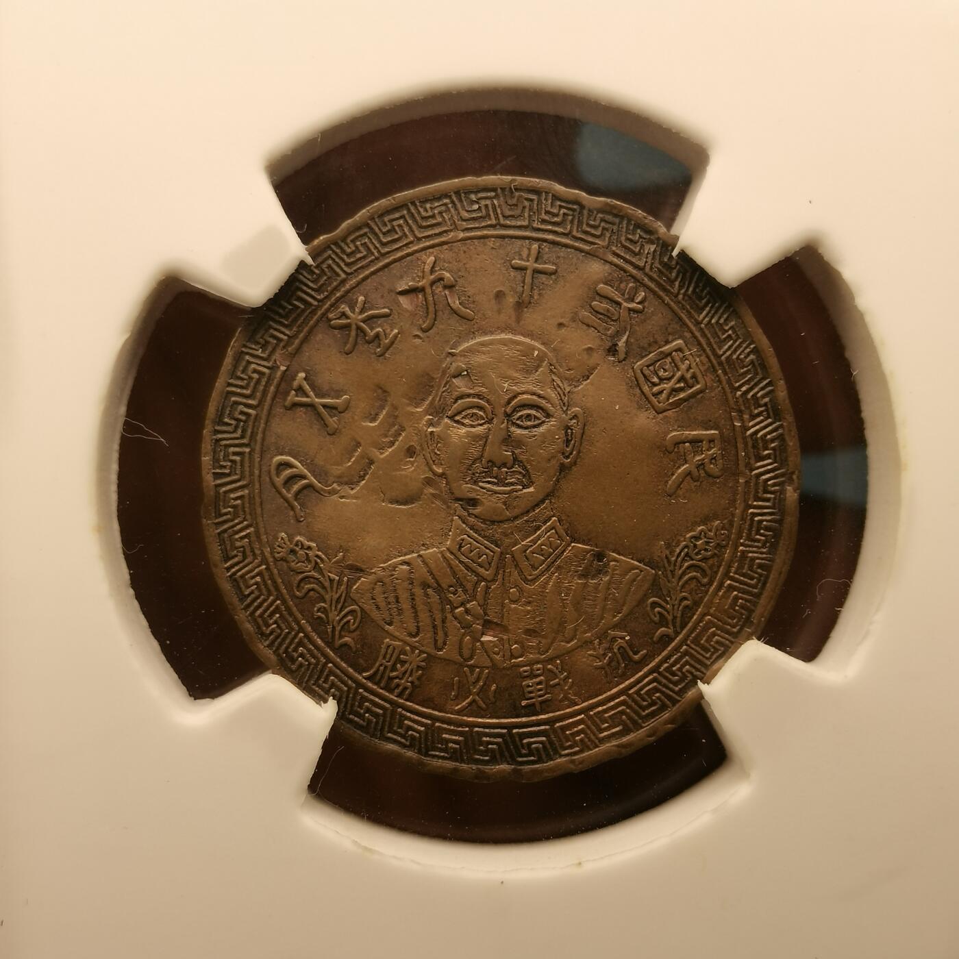 流光霞彩—冬季银元徽章专场 抗战必胜纪念章