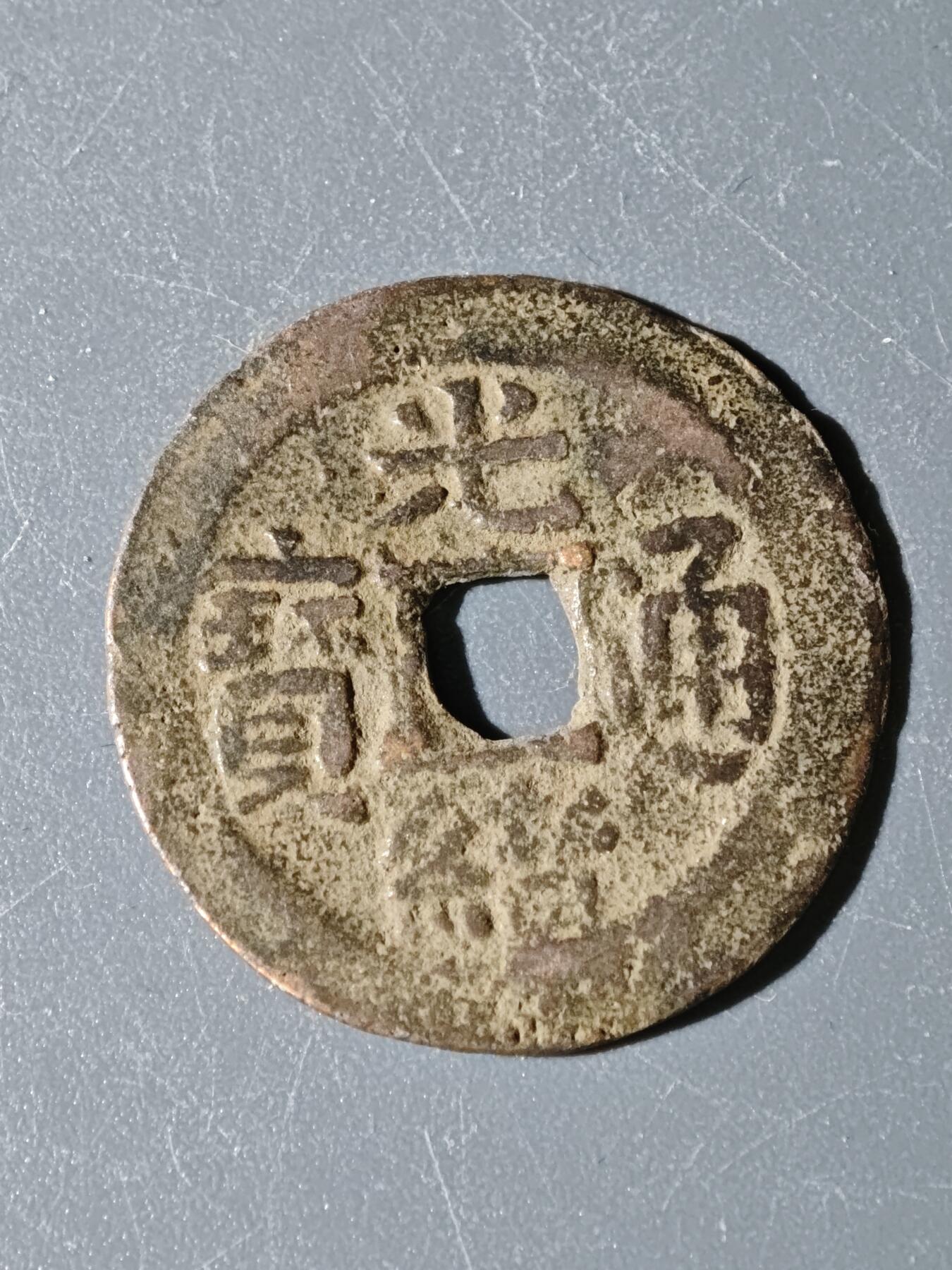 97期回流戒指饰品杂件纪念章丝路钱币专场 B钱币版式