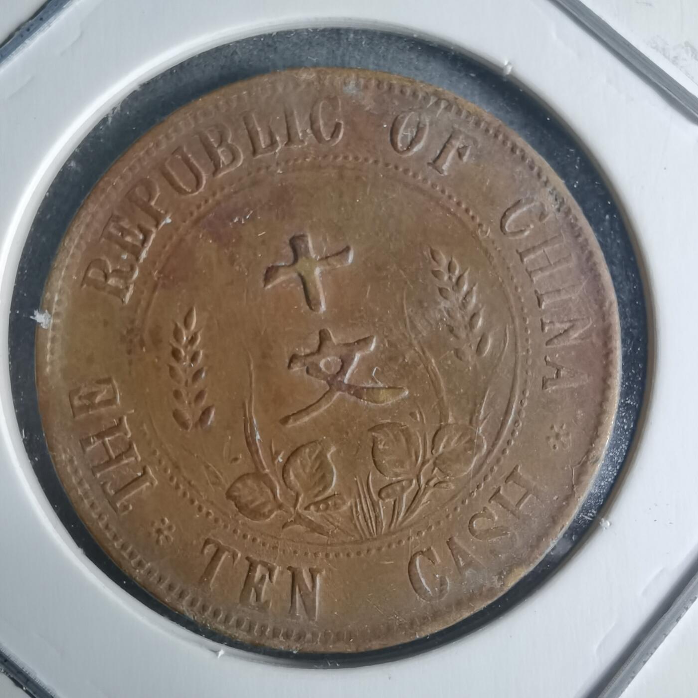 沼泽如烟--第942场 开国纪念币十文